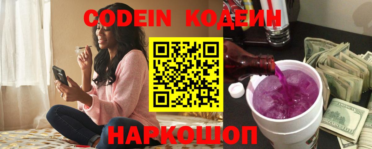 Кодеин Purple Drank  Вход с VPN  Codein напиток Lean (лин)  Лесной 