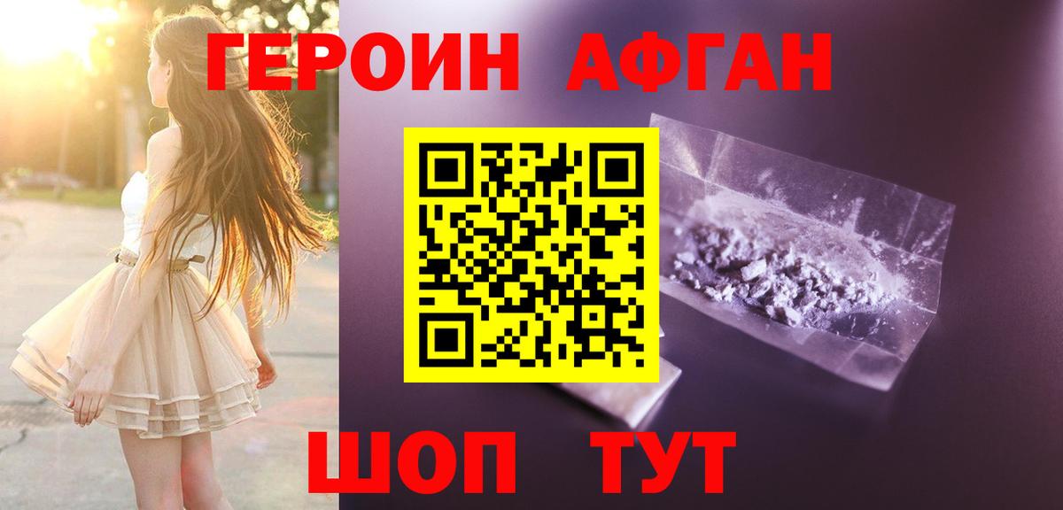 ГЕРОИН Афган Лесной
